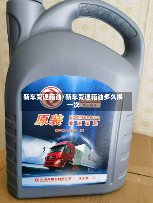 新车变速箱油/新车变速箱油多久换一次-第3张图片