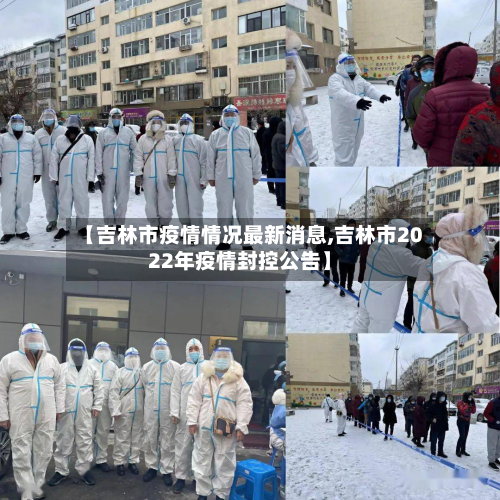 【吉林市疫情情况最新消息,吉林市2022年疫情封控公告】