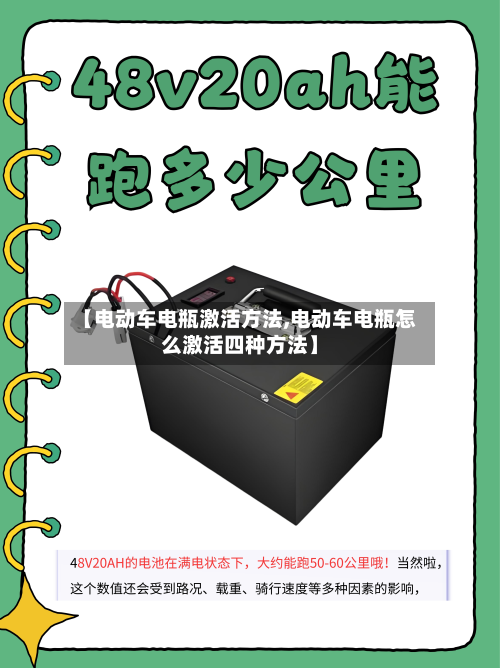 【电动车电瓶激活方法,电动车电瓶怎么激活四种方法】-第3张图片