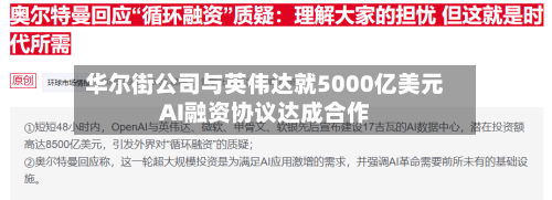 华尔街公司与英伟达就5000亿美元AI融资协议达成合作