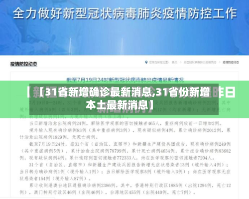 【31省新增确诊最新消息,31省份新增本土最新消息】