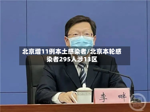 北京增11例本土感染者/北京本轮感染者295人涉13区-第3张图片