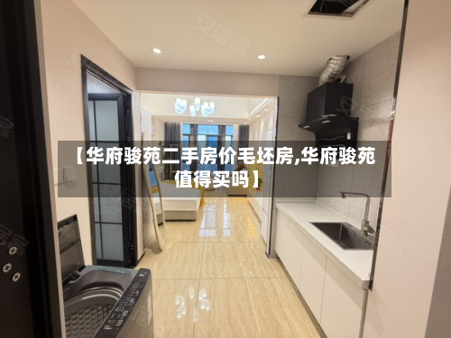 【华府骏苑二手房价毛坯房,华府骏苑值得买吗】