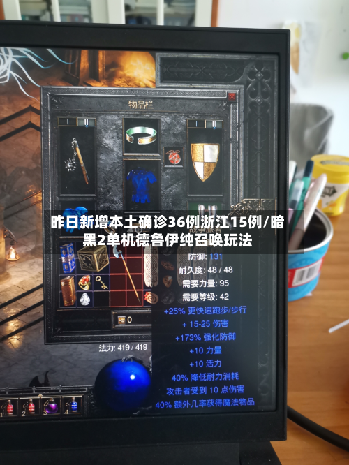 昨日新增本土确诊36例浙江15例/暗黑2单机德鲁伊纯召唤玩法
