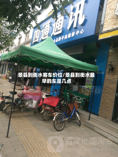 景县到衡水客车价位/景县到衡水最早的车是几点-第3张图片