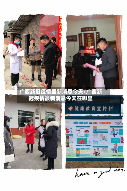 广西新冠疫情最新消息今天/广西新冠疫情最新消息今天在哪里