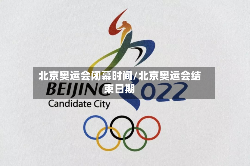 北京奥运会闭幕时间/北京奥运会结束日期