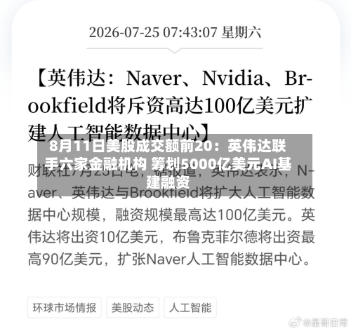8月11日美股成交额前20：英伟达联手六家金融机构 筹划5000亿美元AI基建融资-第3张图片