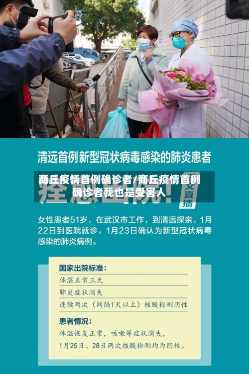 商丘疫情首例确诊者/商丘疫情首例确诊者我也是受害人