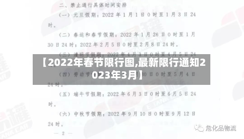 【2022年春节限行图,最新限行通知2023年3月】-第2张图片