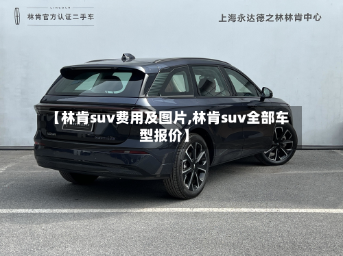 【林肯suv费用及图片,林肯suv全部车型报价】-第2张图片