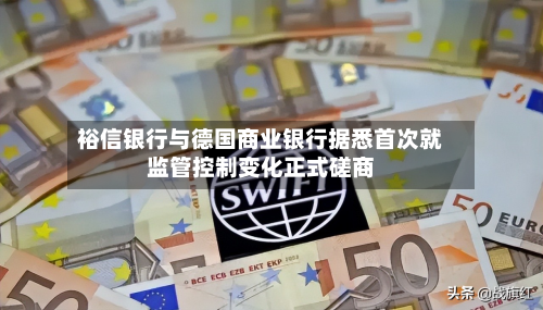 裕信银行与德国商业银行据悉首次就监管控制变化正式磋商-第2张图片