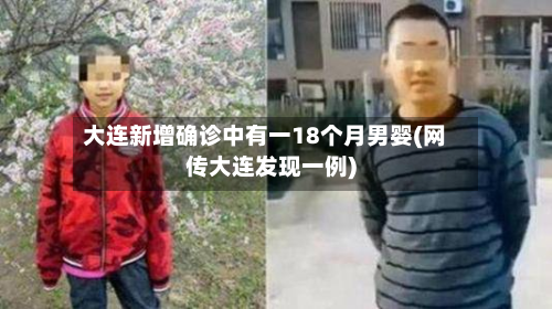 大连新增确诊中有一18个月男婴(网传大连发现一例)-第2张图片