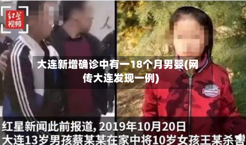 大连新增确诊中有一18个月男婴(网传大连发现一例)