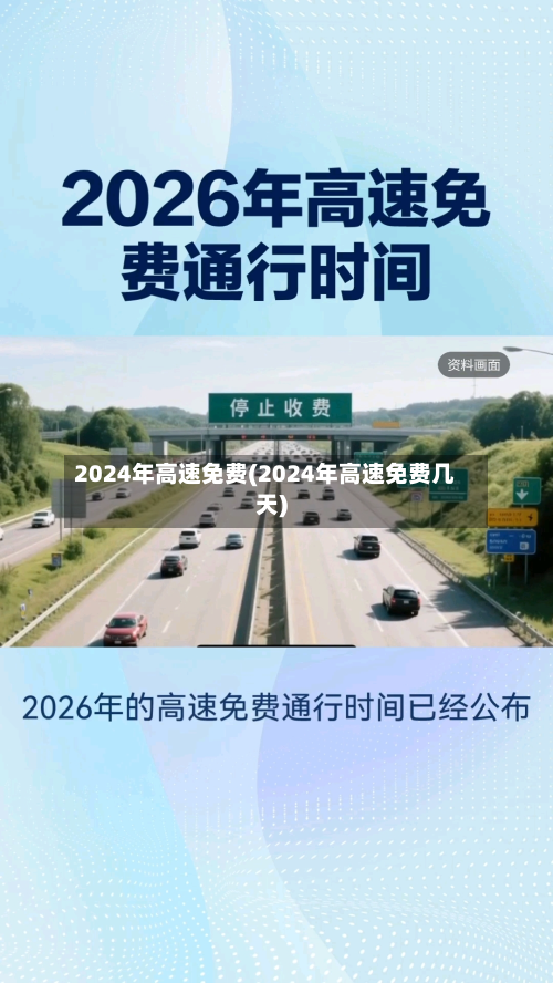 2024年高速免费(2024年高速免费几天)-第2张图片