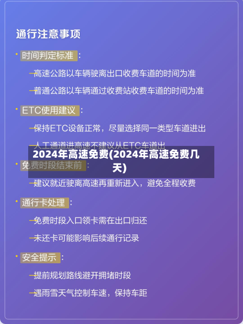 2024年高速免费(2024年高速免费几天)