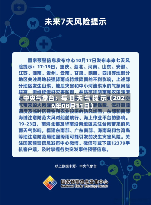 中央气象台：每 日 天 气 提 示（2026年08月11日）-第1张图片