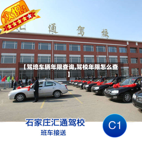【驾培车辆年限查询,驾校年限怎么查】
