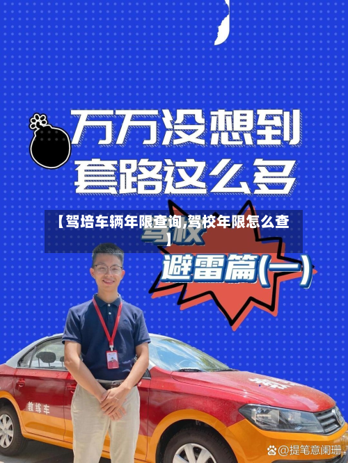 【驾培车辆年限查询,驾校年限怎么查】-第2张图片