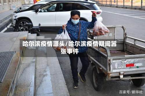 哈尔滨疫情源头/哈尔滨疫情期间嚣张事件-第3张图片