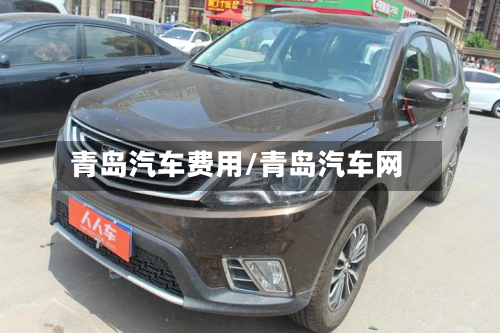 青岛汽车费用/青岛汽车网-第2张图片