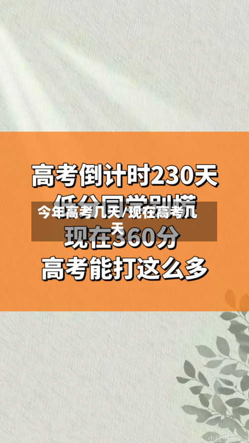 今年高考几天/现在高考几天-第2张图片