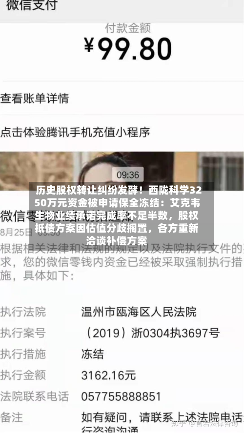 历史股权转让纠纷发酵！西陇科学3250万元资金被申请保全冻结：艾克韦生物业绩承诺完成率不足半数，股权抵债方案因估值分歧搁置，各方重新洽谈补偿方案-第2张图片