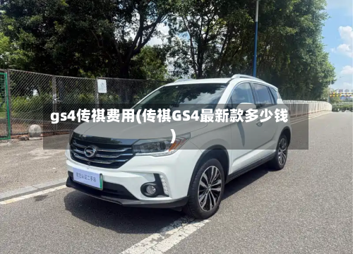 gs4传祺费用(传祺GS4最新款多少钱)-第2张图片