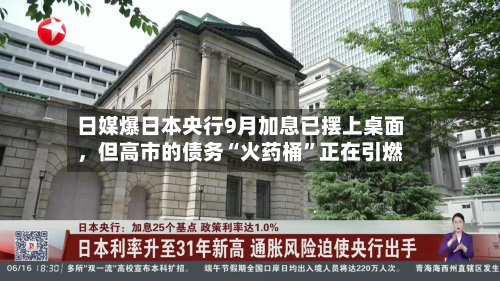 日媒爆日本央行9月加息已摆上桌面	，但高市的债务“火药桶”正在引燃-第1张图片