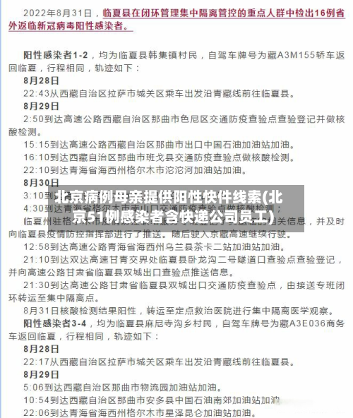 北京病例母亲提供阳性快件线索(北京51例感染者含快递公司员工)-第3张图片