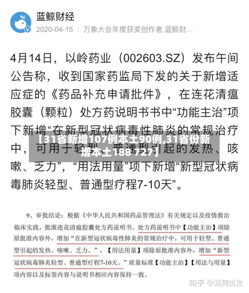 【31省新增107例本土90例,31省份新增本土188 727】-第2张图片
