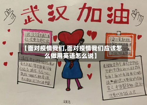 【面对疫情我们,面对疫情我们应该怎么做用英语怎么说】-第3张图片