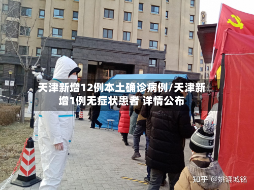 天津新增12例本土确诊病例/天津新增1例无症状患者 详情公布