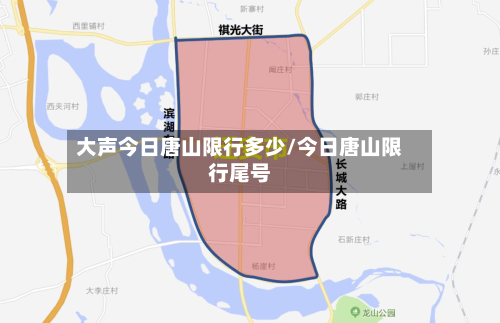 大声今日唐山限行多少/今日唐山限行尾号-第3张图片