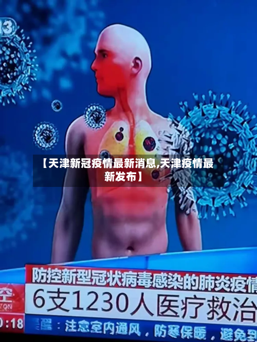 【天津新冠疫情最新消息,天津疫情最新发布】