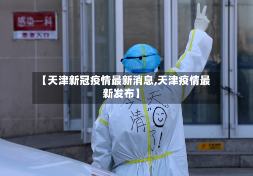 【天津新冠疫情最新消息,天津疫情最新发布】-第3张图片