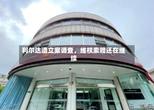 利尔达遭立案调查，维权索赔还在继续-第3张图片
