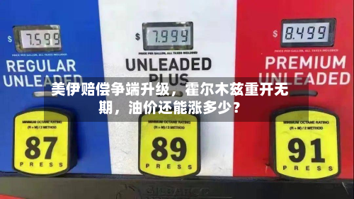 美伊赔偿争端升级，霍尔木兹重开无期，油价还能涨多少？