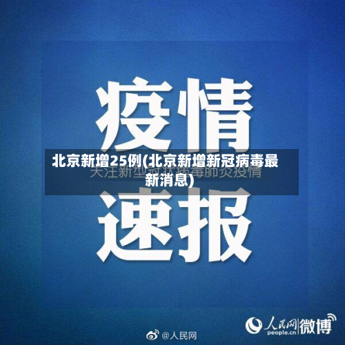 北京新增25例(北京新增新冠病毒最新消息)-第3张图片