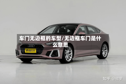 车门无边框的车型/无边框车门是什么意思