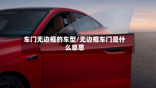 车门无边框的车型/无边框车门是什么意思-第2张图片
