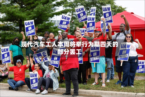 现代汽车工人本周将举行为期四天的部分罢工