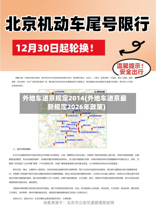外地车进京规定2014(外地车进京最新规定2026年政策)
