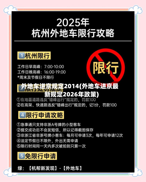 外地车进京规定2014(外地车进京最新规定2026年政策)-第2张图片