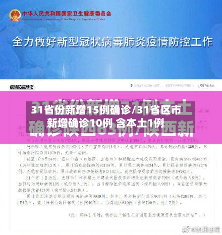 31省份新增15例确诊/31省区市新增确诊10例 含本土1例