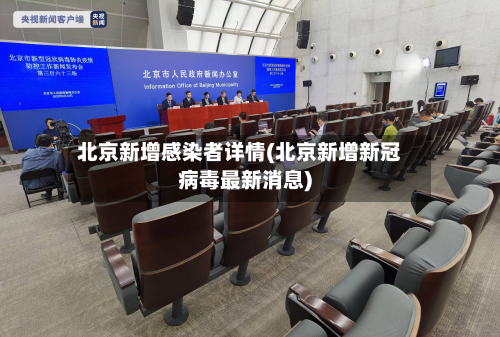 北京新增感染者详情(北京新增新冠病毒最新消息)-第2张图片