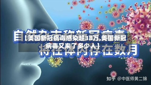 【美国新冠病毒感染超38万,美国新冠病毒又来了多少人】