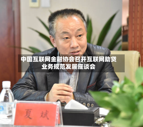 中国互联网金融协会召开互联网助贷业务规范发展座谈会-第3张图片