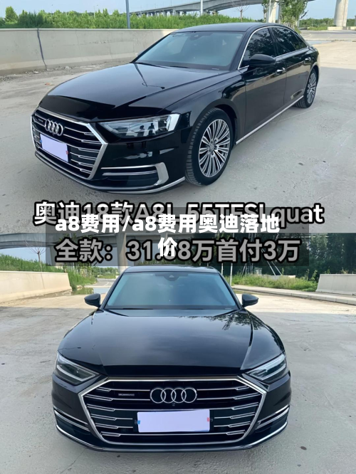 a8费用/a8费用奥迪落地价
