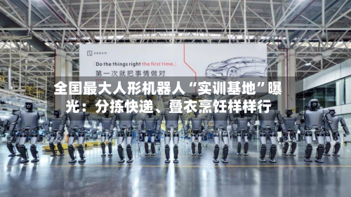 全国最大人形机器人“实训基地”曝光：分拣快递、叠衣烹饪样样行-第2张图片